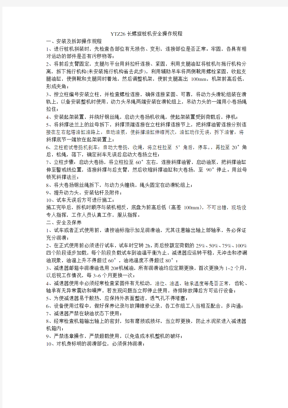 长螺旋桩机操作规程