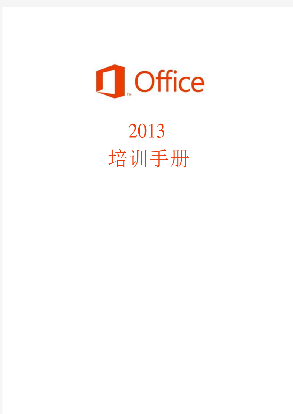 Office2013培训手册