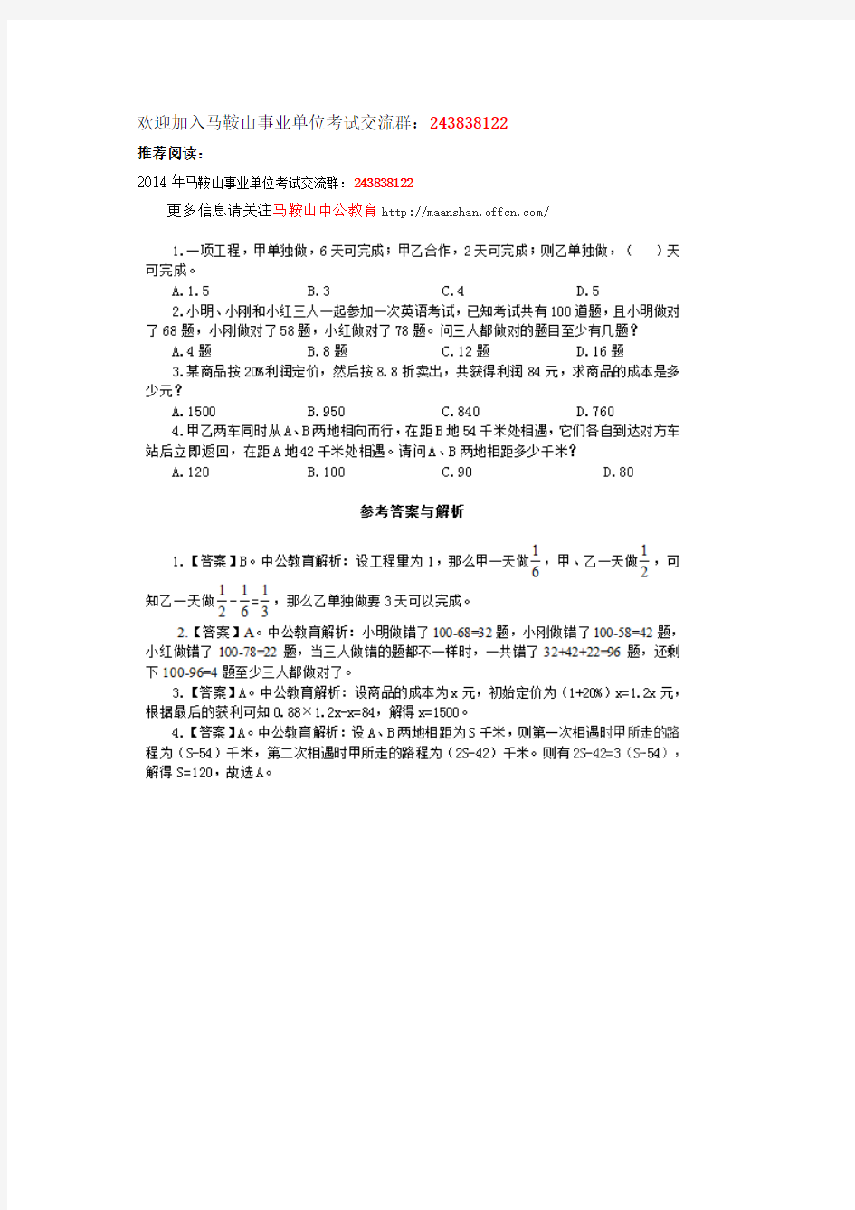 安徽事业单位招聘考试：行政职业能力测试每日一练试题(2014.11.11)