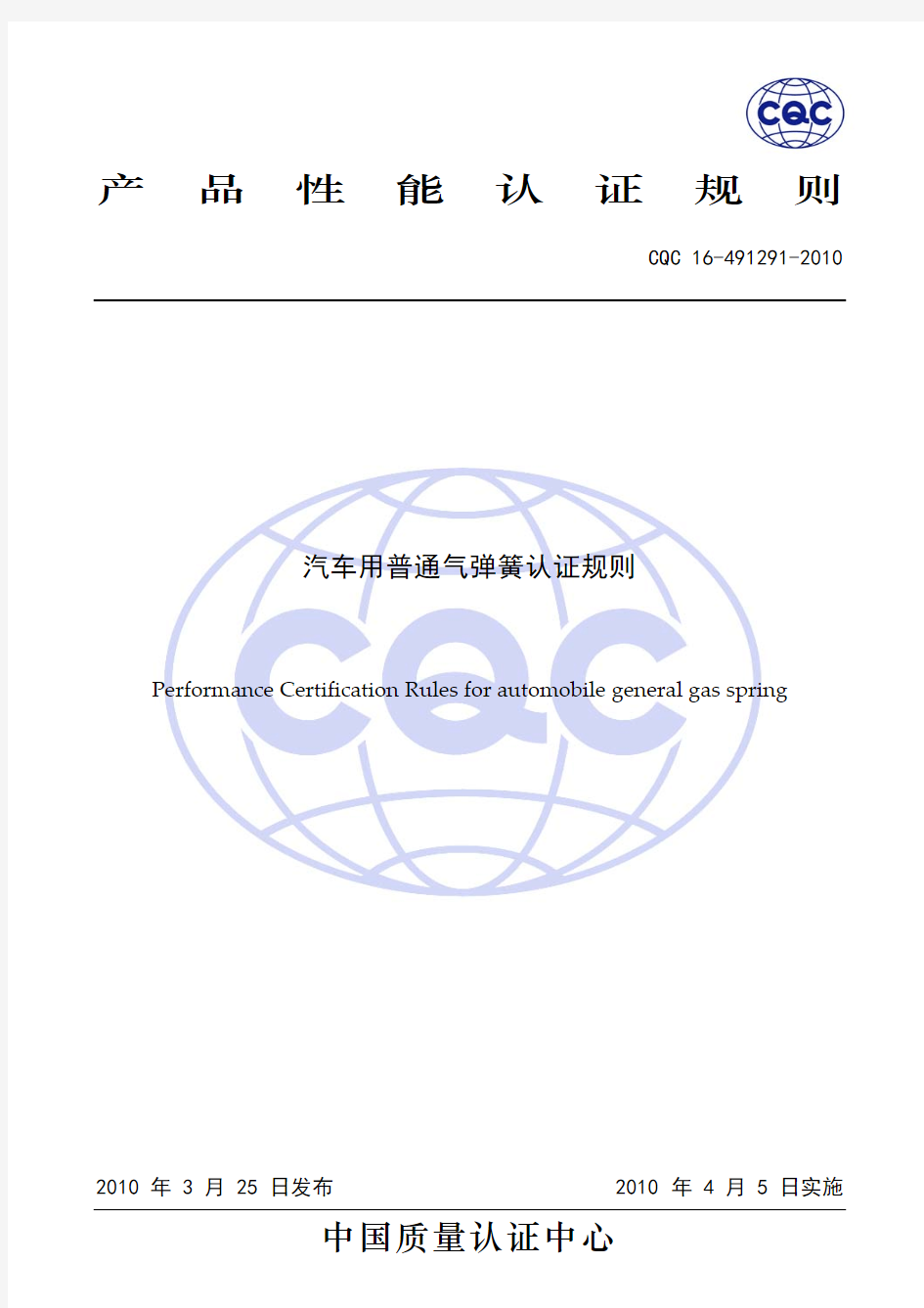 汽车用普通气弹簧认证规则