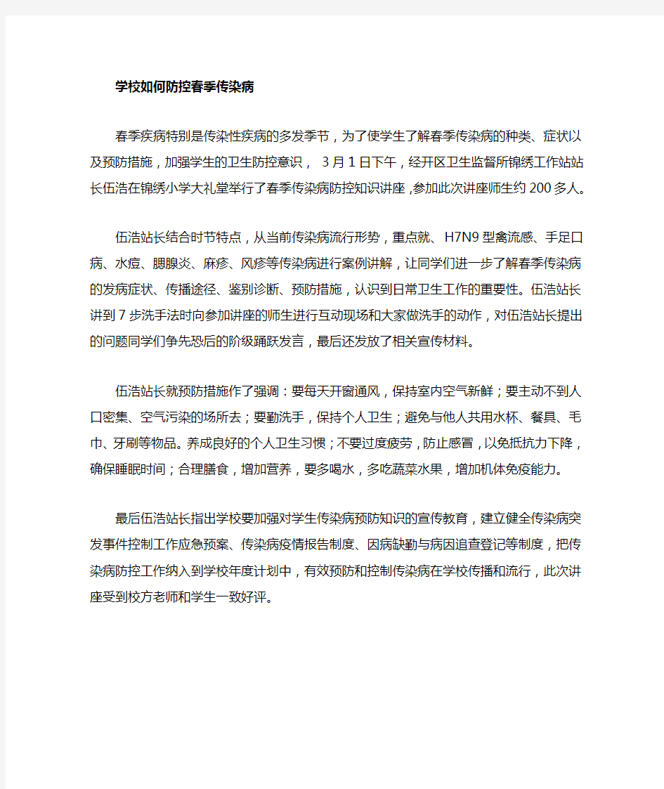 学校相关传染病知识讲座总结