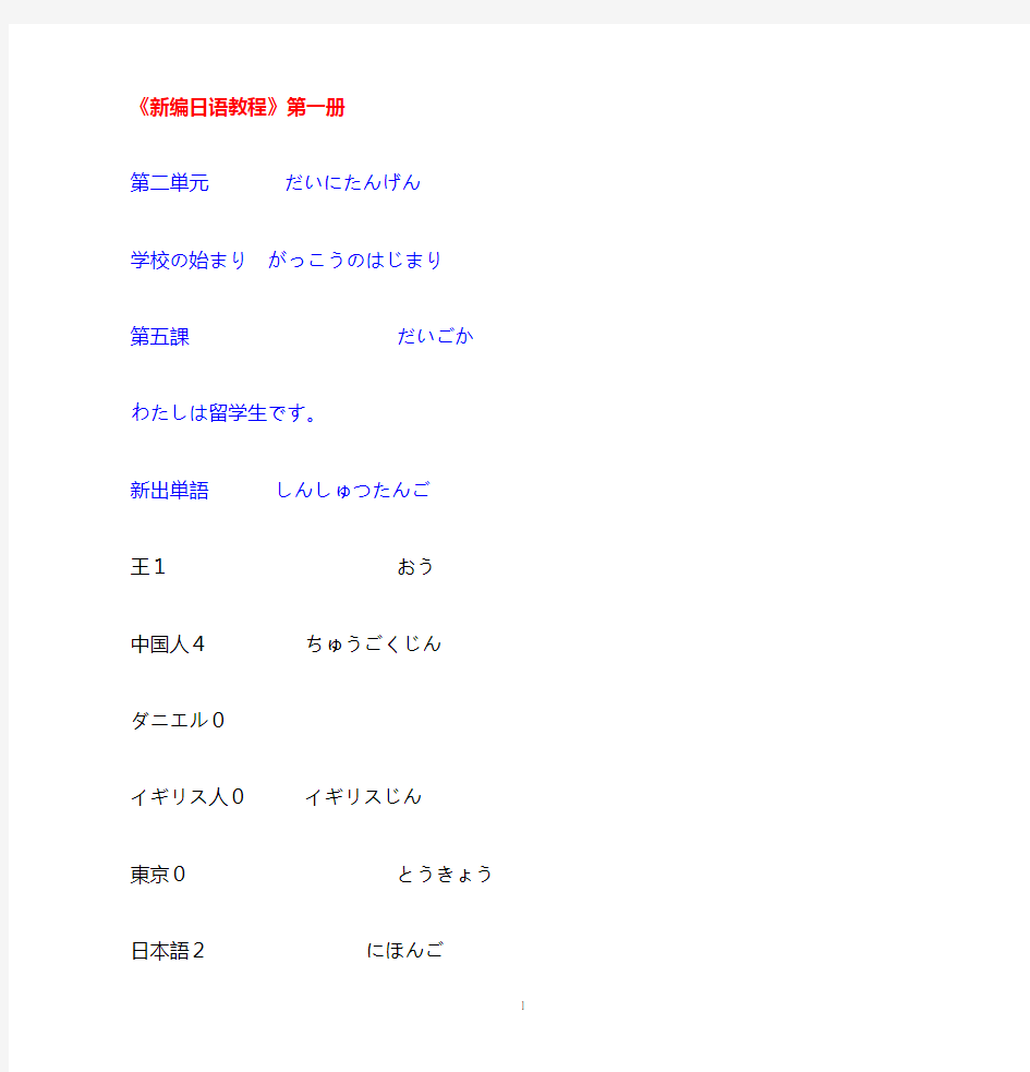 新编日语教程第一册第二单元5-8课