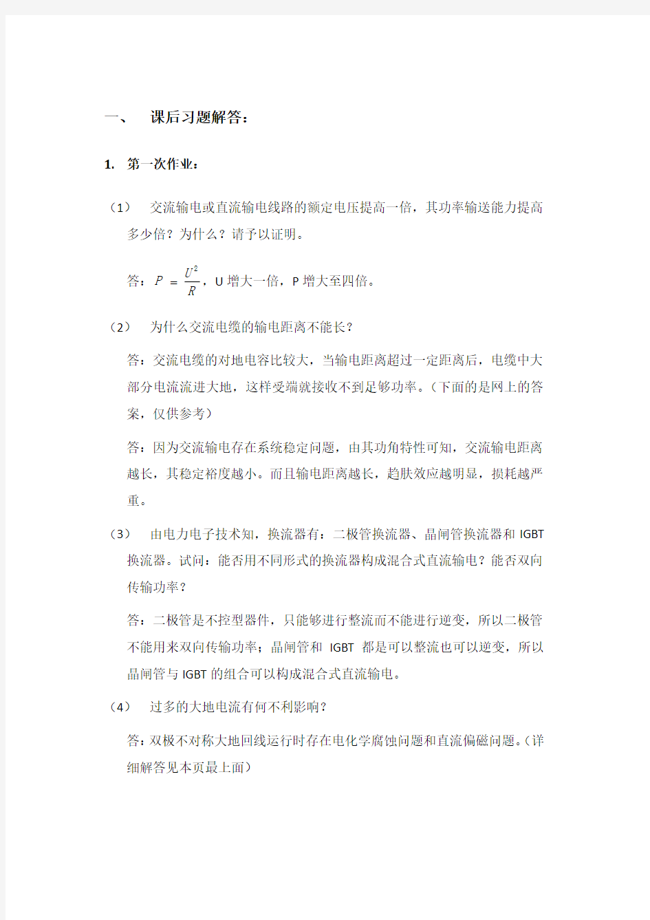 直流输电作业与思考题(华中科技大学)