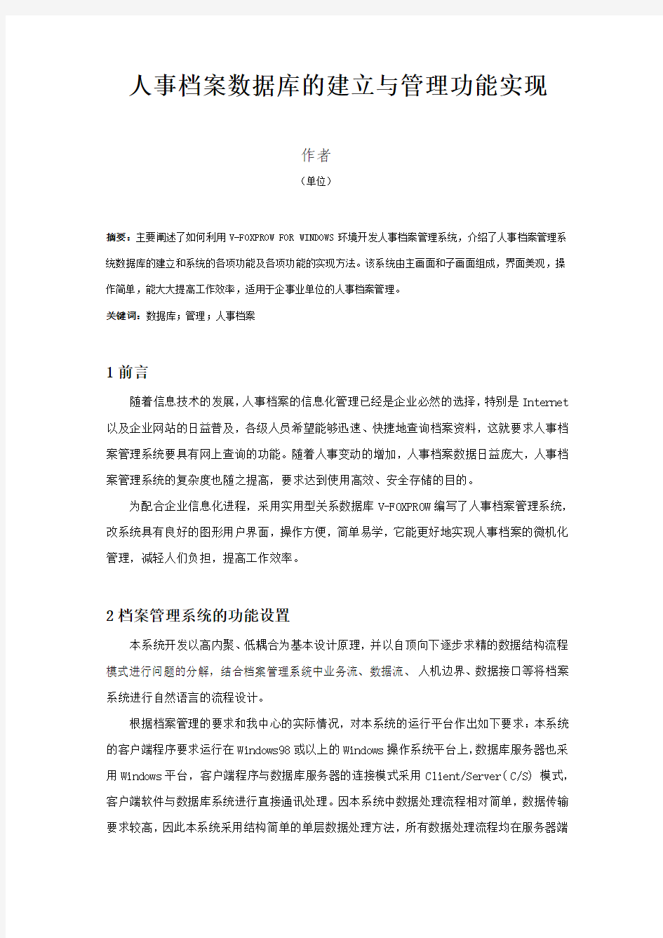 人事档案数据库的建立与管理功能实现