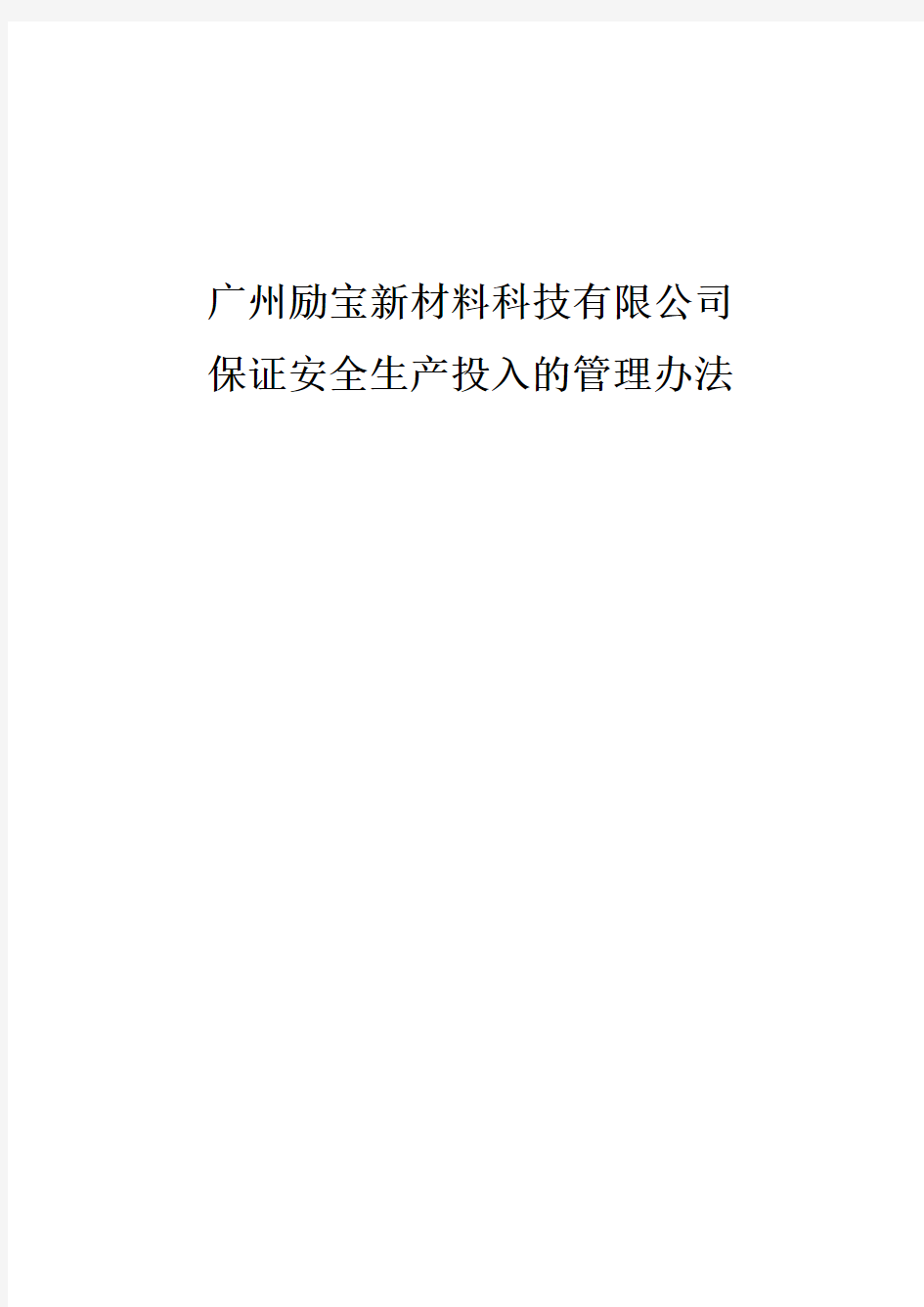 建筑企业保证安全生产投入的证明文件(不看后悔)