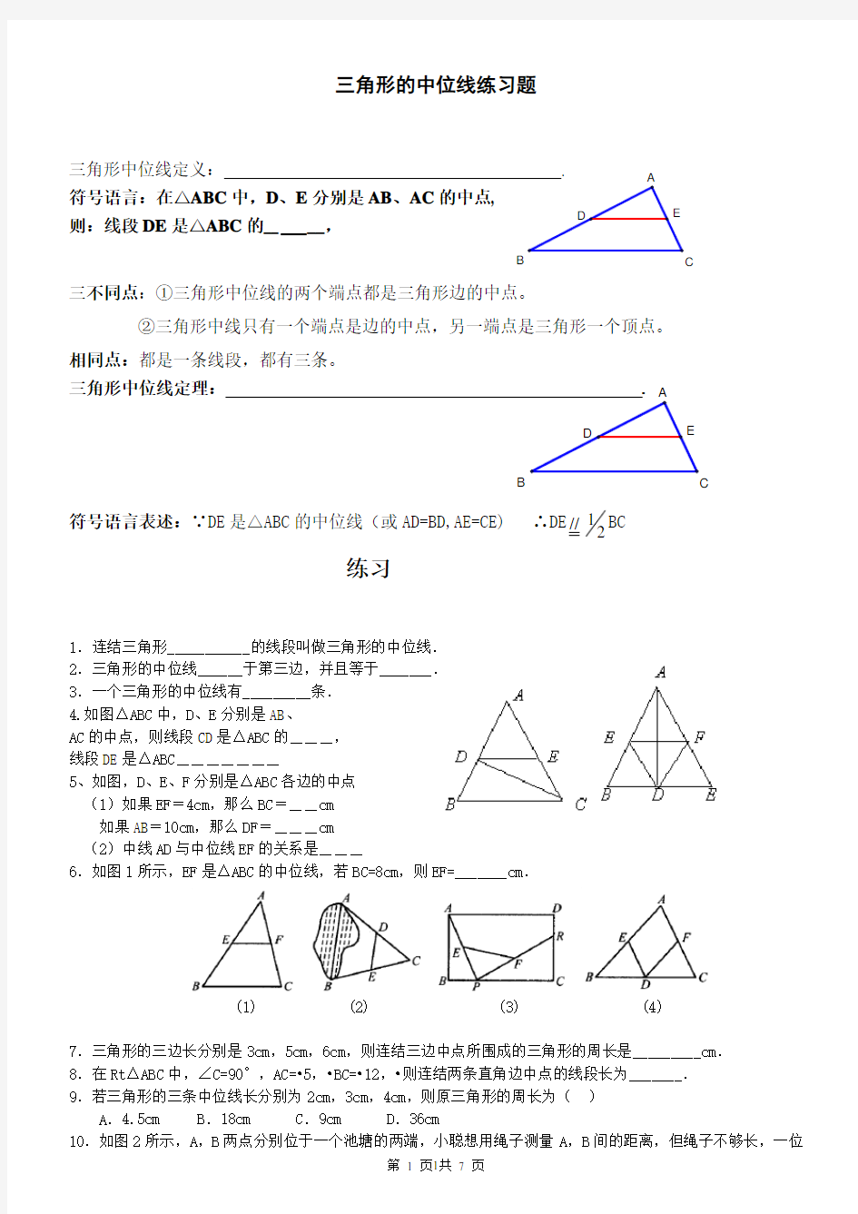 人教版八年级数学下册三角形的中位线练习题(含答案)
