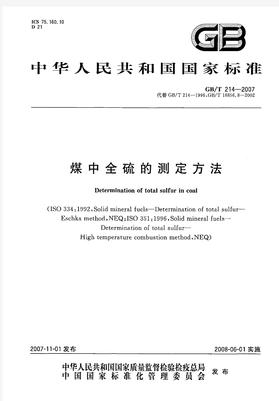 GBT 214-2007 煤中全硫的测定方法