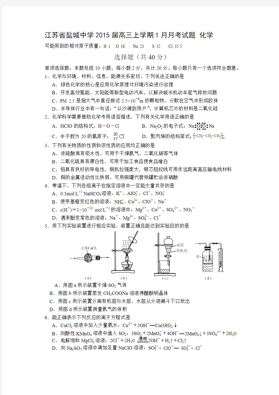 江苏省盐城中学2015届高三上学期1月月考试题 化学