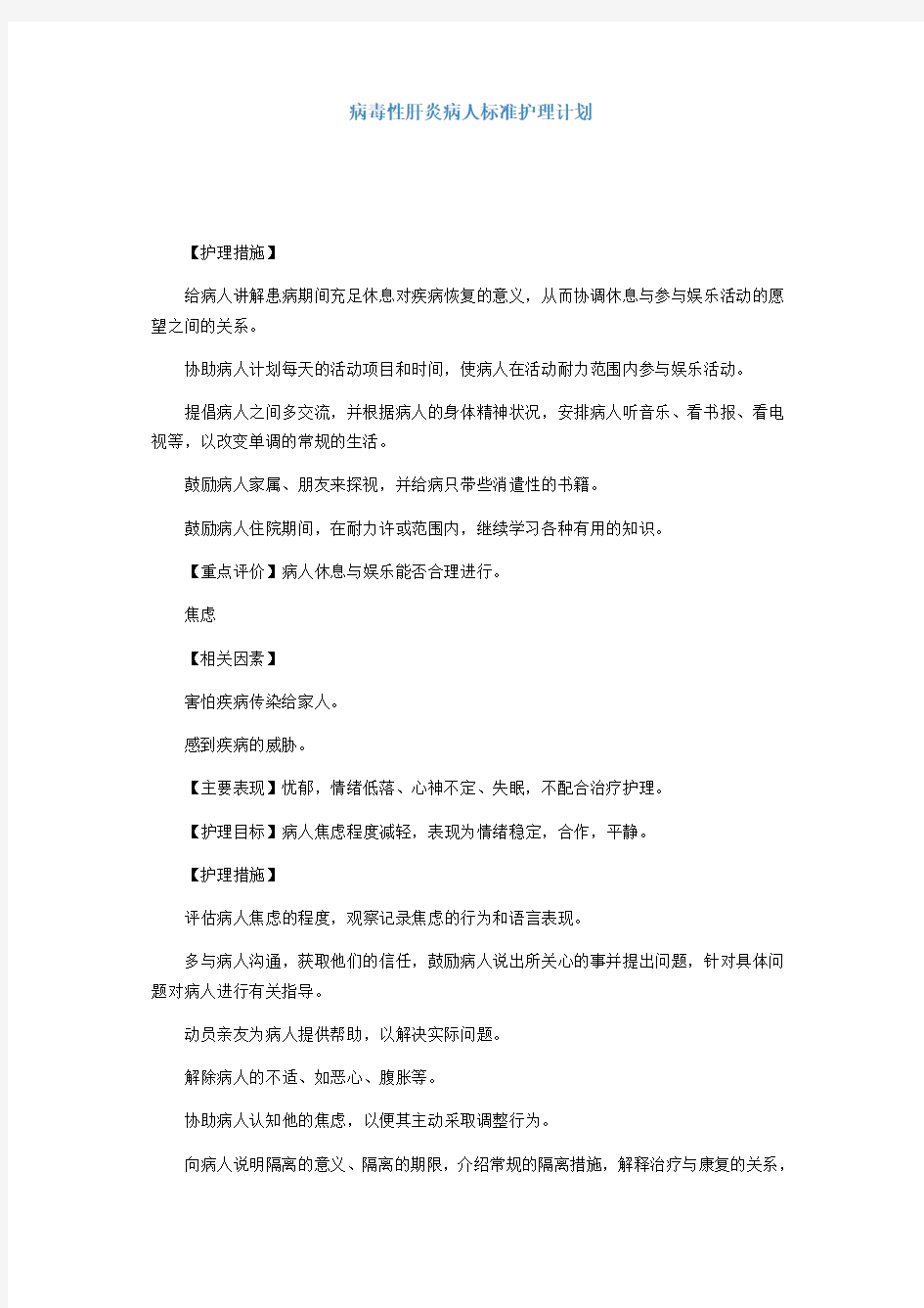 病毒性肝炎病人标准护理计划