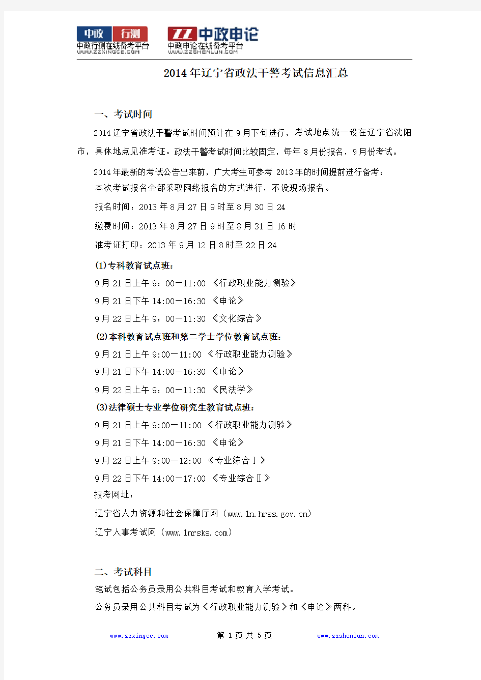 2014年辽宁省政法干警考试信息汇总