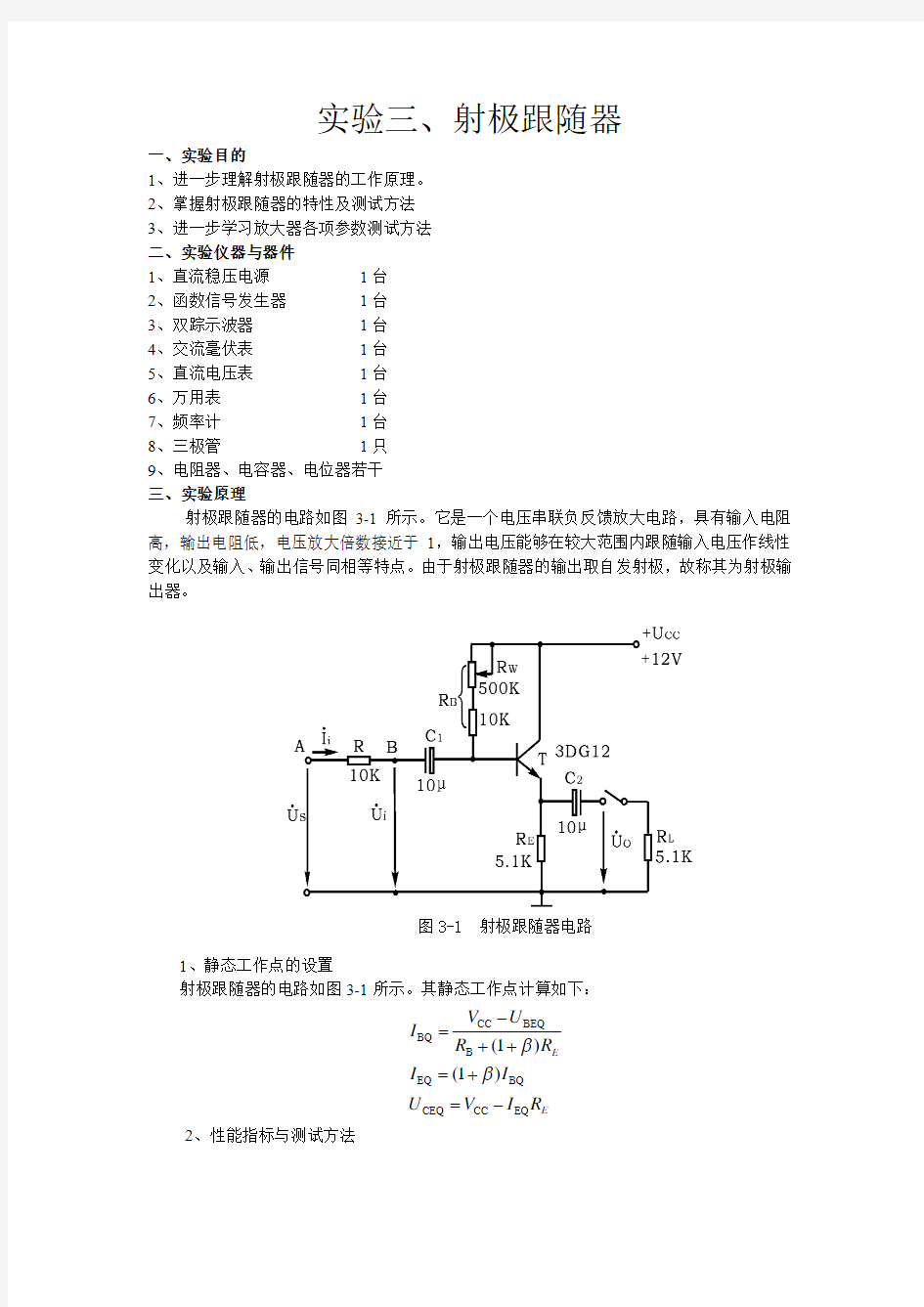 实验三 射极跟随器