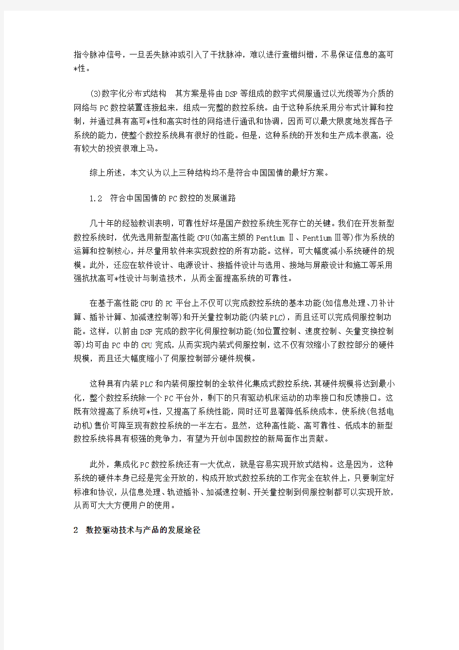 国产数控系统的发展方向