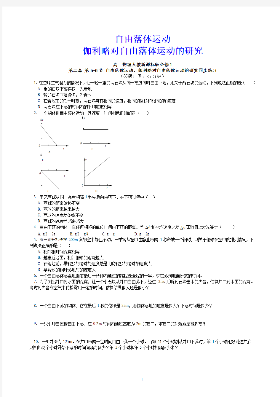 必修1第二章第5-6节自由落体运动_伽利略对自由落体运动的研究课后