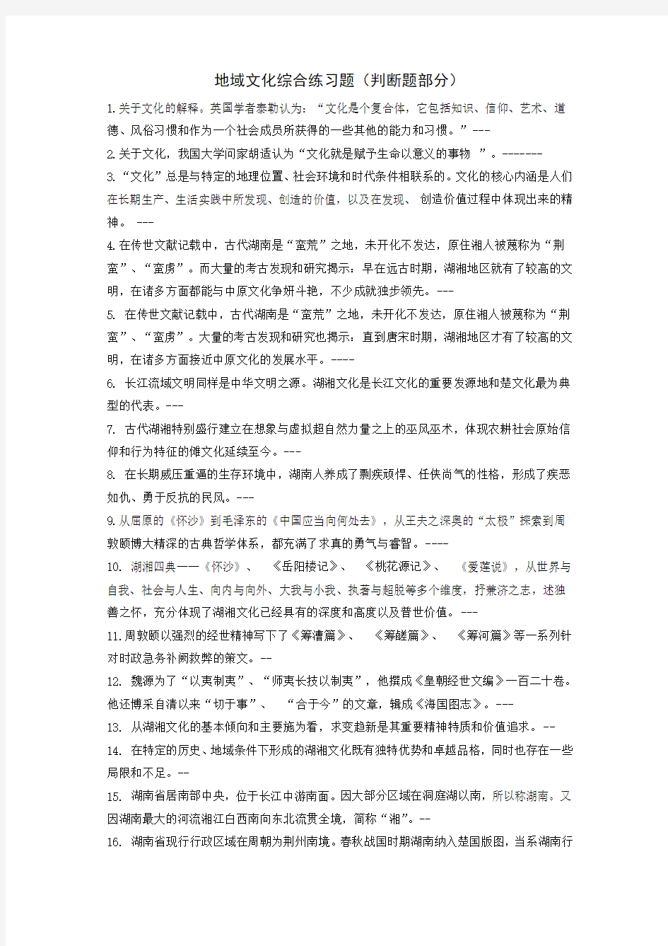 湖湘文化综合练习题(判断题)