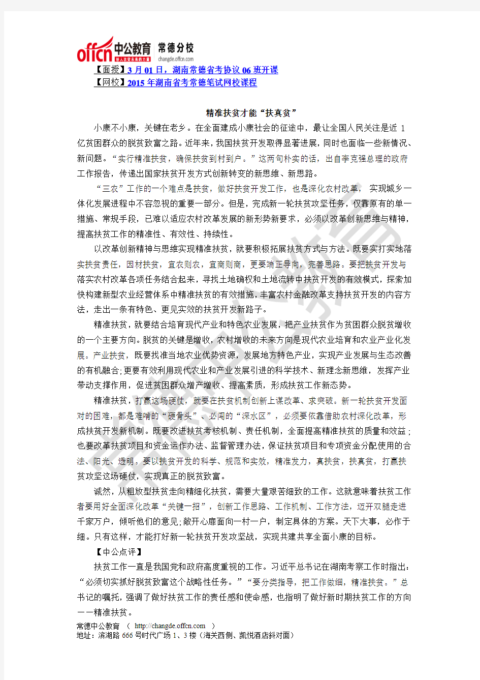 2015湖南省公务员考试：申论范文：精准扶贫才能“扶真贫”