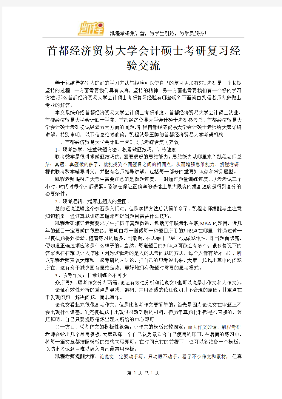 首都经济贸易大学会计硕士考研复习经验交流