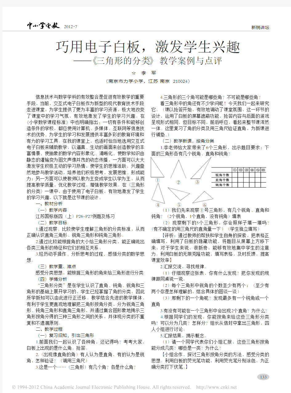 巧用电子白板_激发学生兴趣_三角形的分类_教学案例与点评