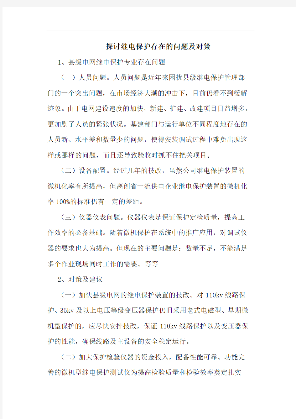 继电保护存在问题及对策