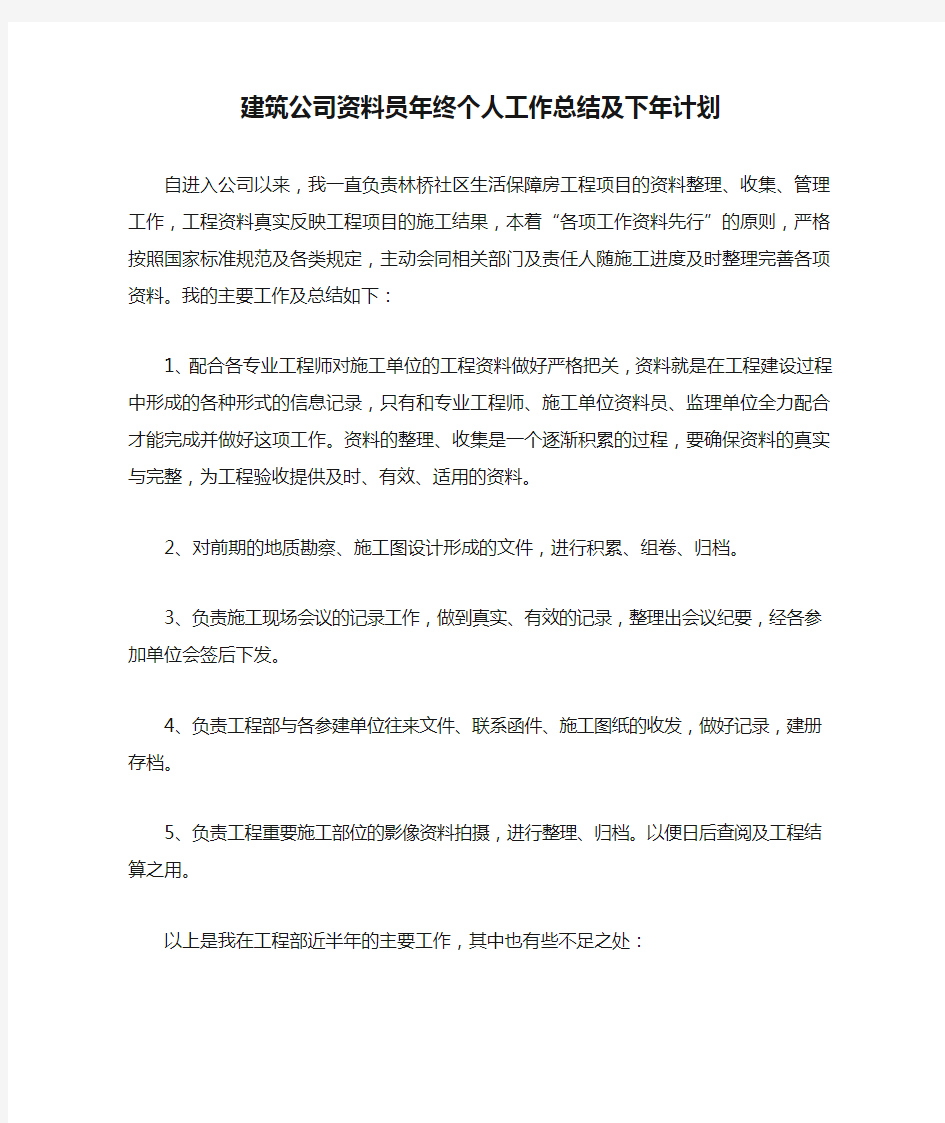 建筑公司资料员年终个人工作总结及下年计划