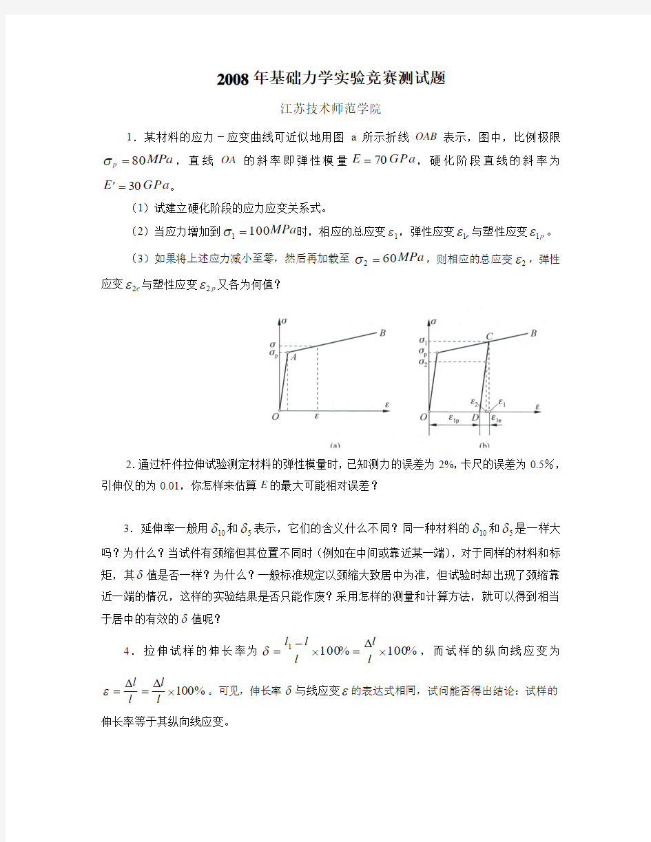 2008年基础力学实验竞赛测试题_江苏技术师范学院