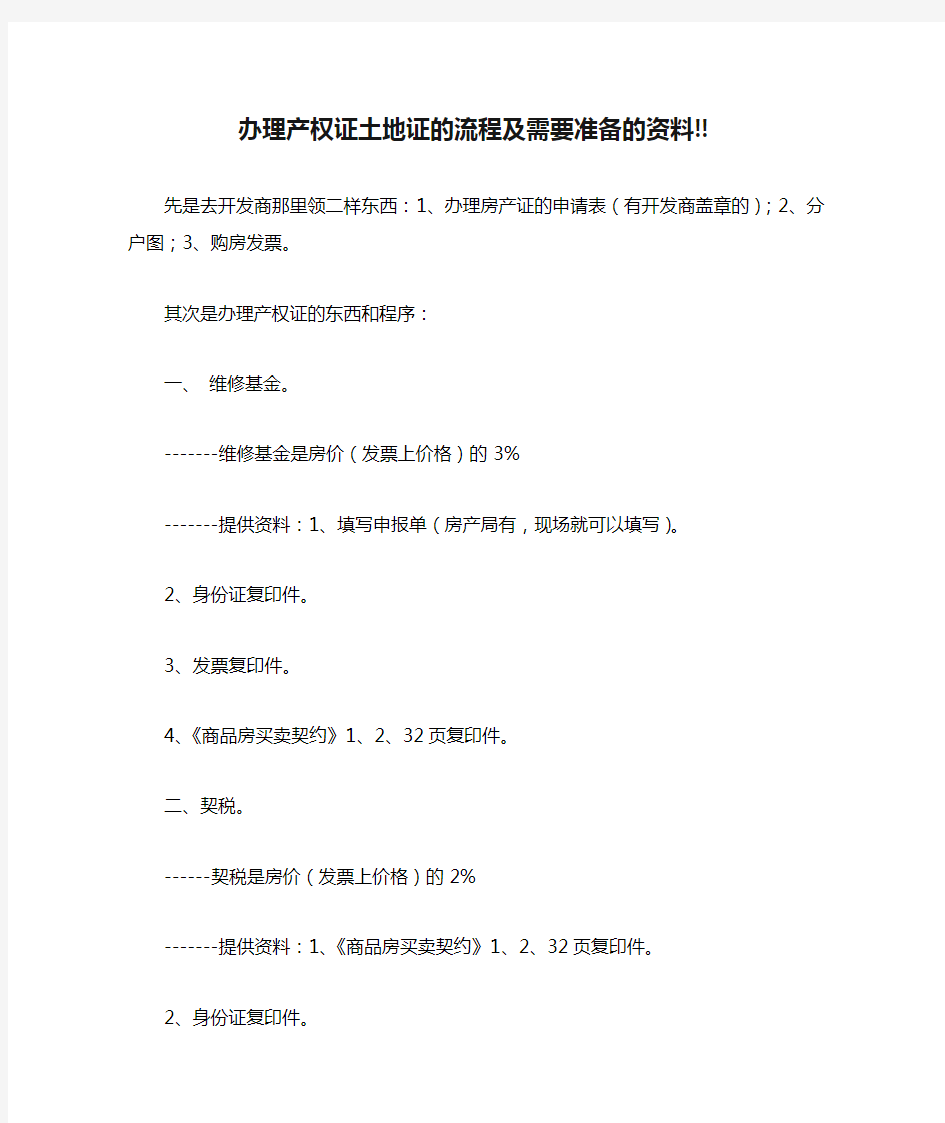 办理产权证土地证的流程及需要准备的资料!!