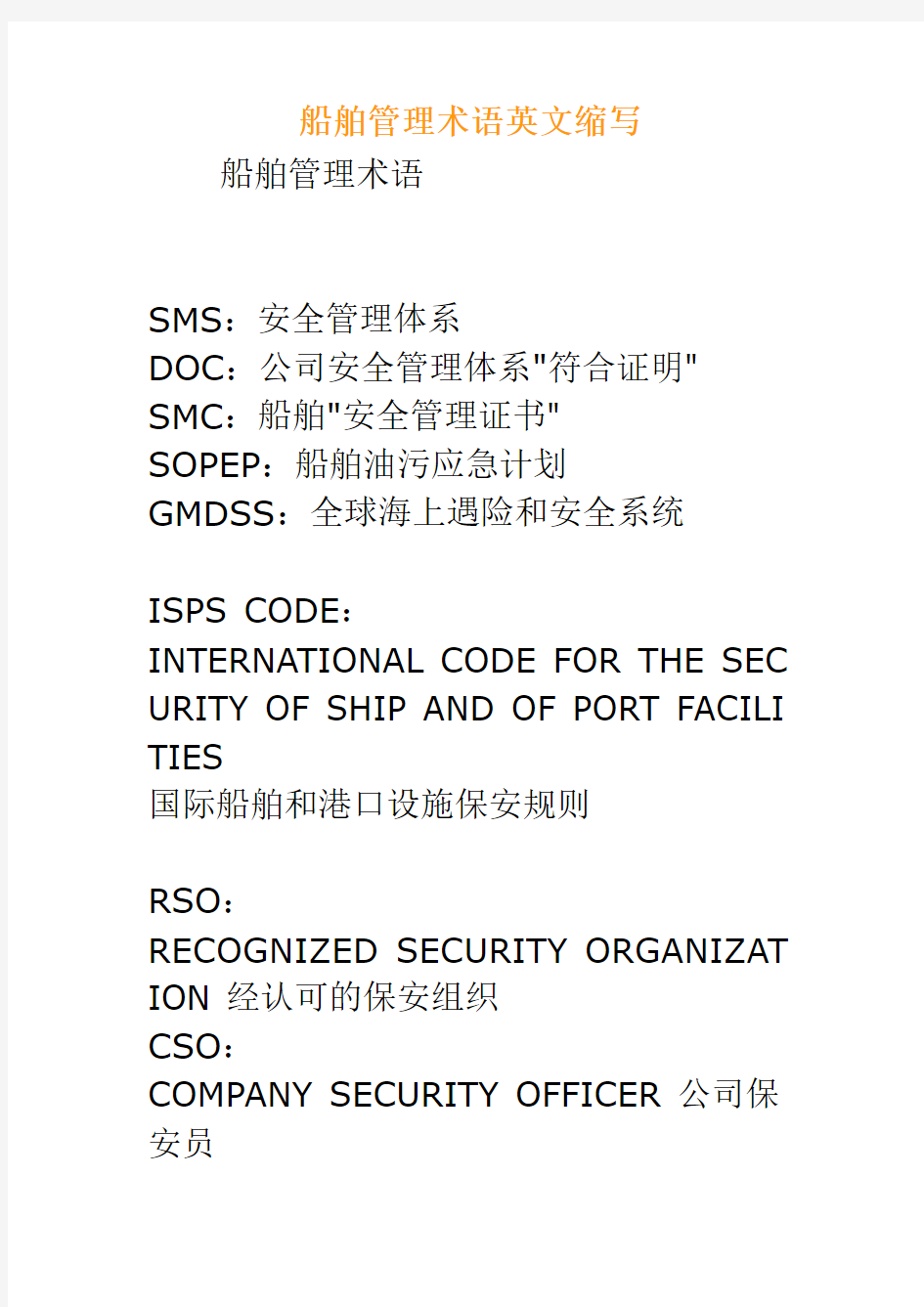 船舶管理术语英文缩写
