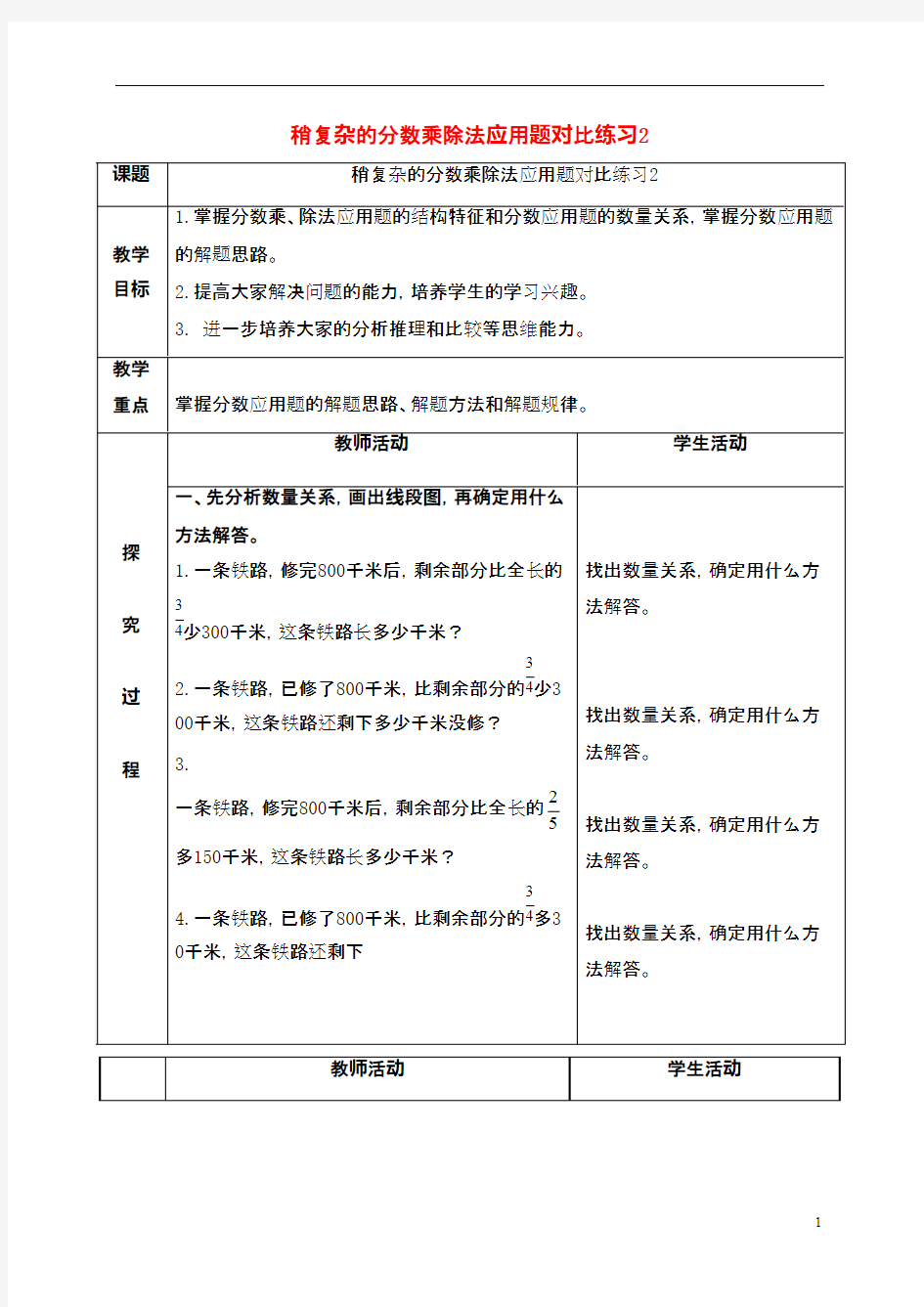 2016-2017年新青岛版数学六年级上册稍复杂的分数乘除法应用题对比练习2教案(精品资料)