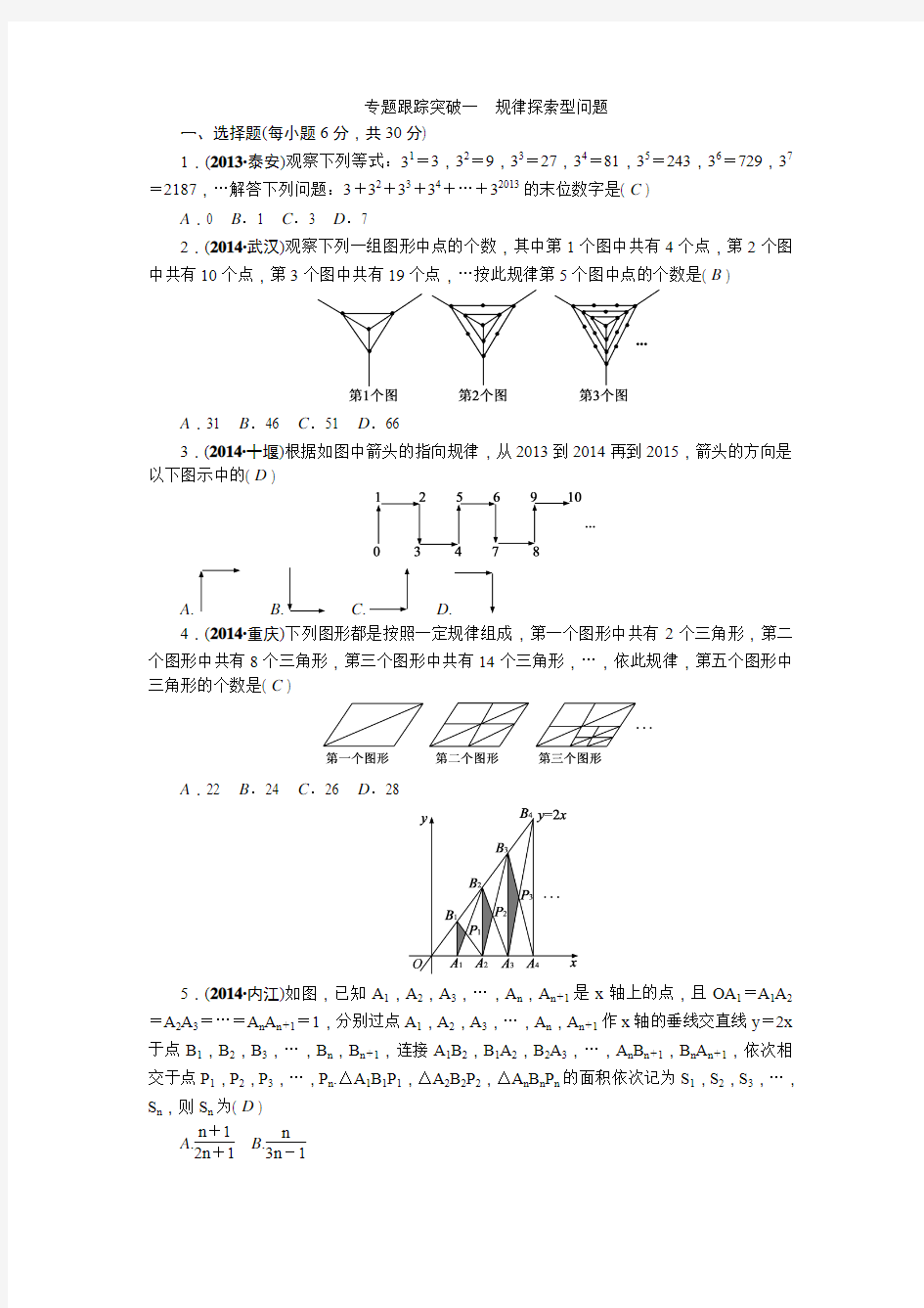 2015浙江中考试题研究数学跟踪练习(专题一_规律探索型问题)