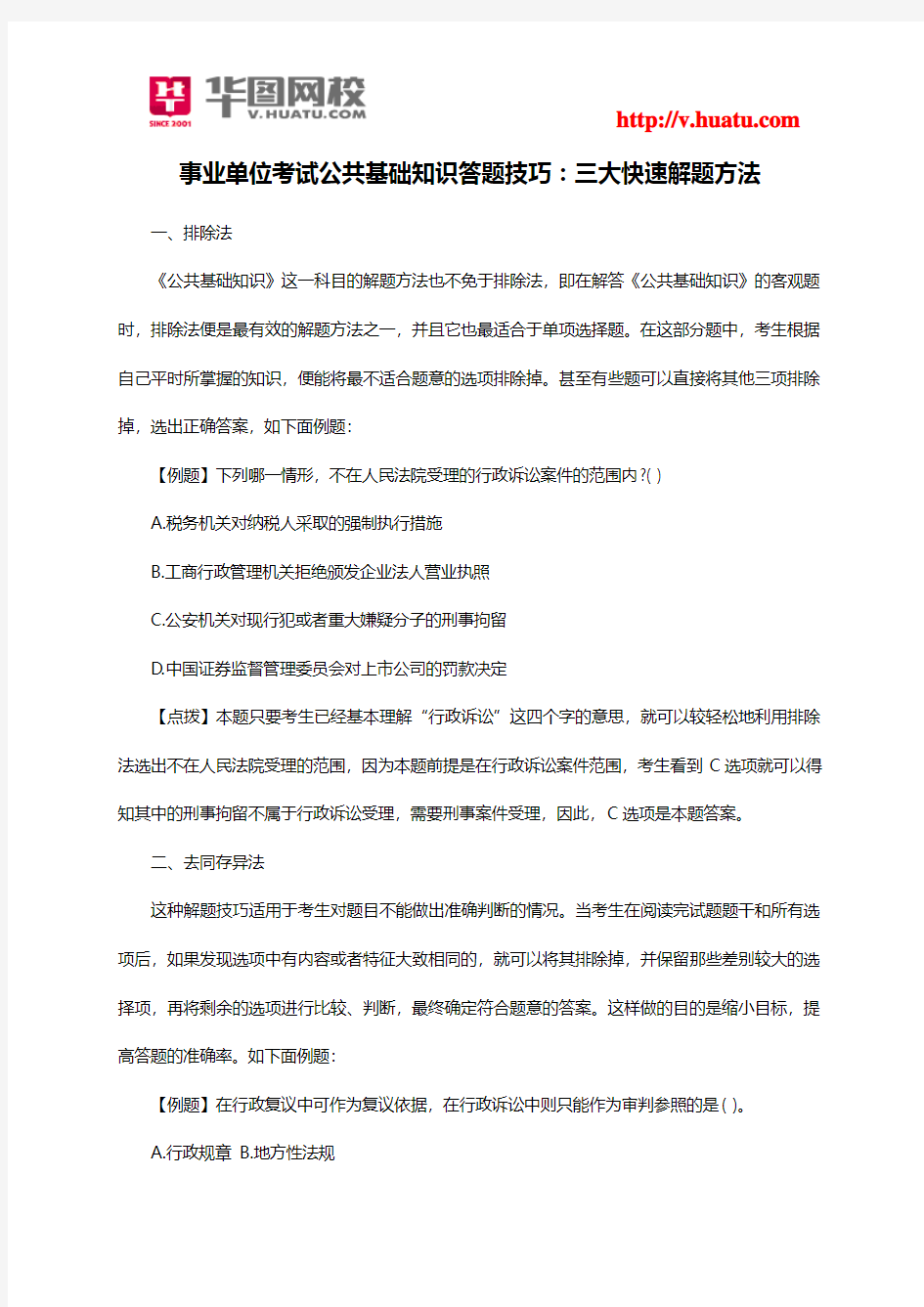 事业单位考试公共基础知识答题技巧：三大快速解题方法