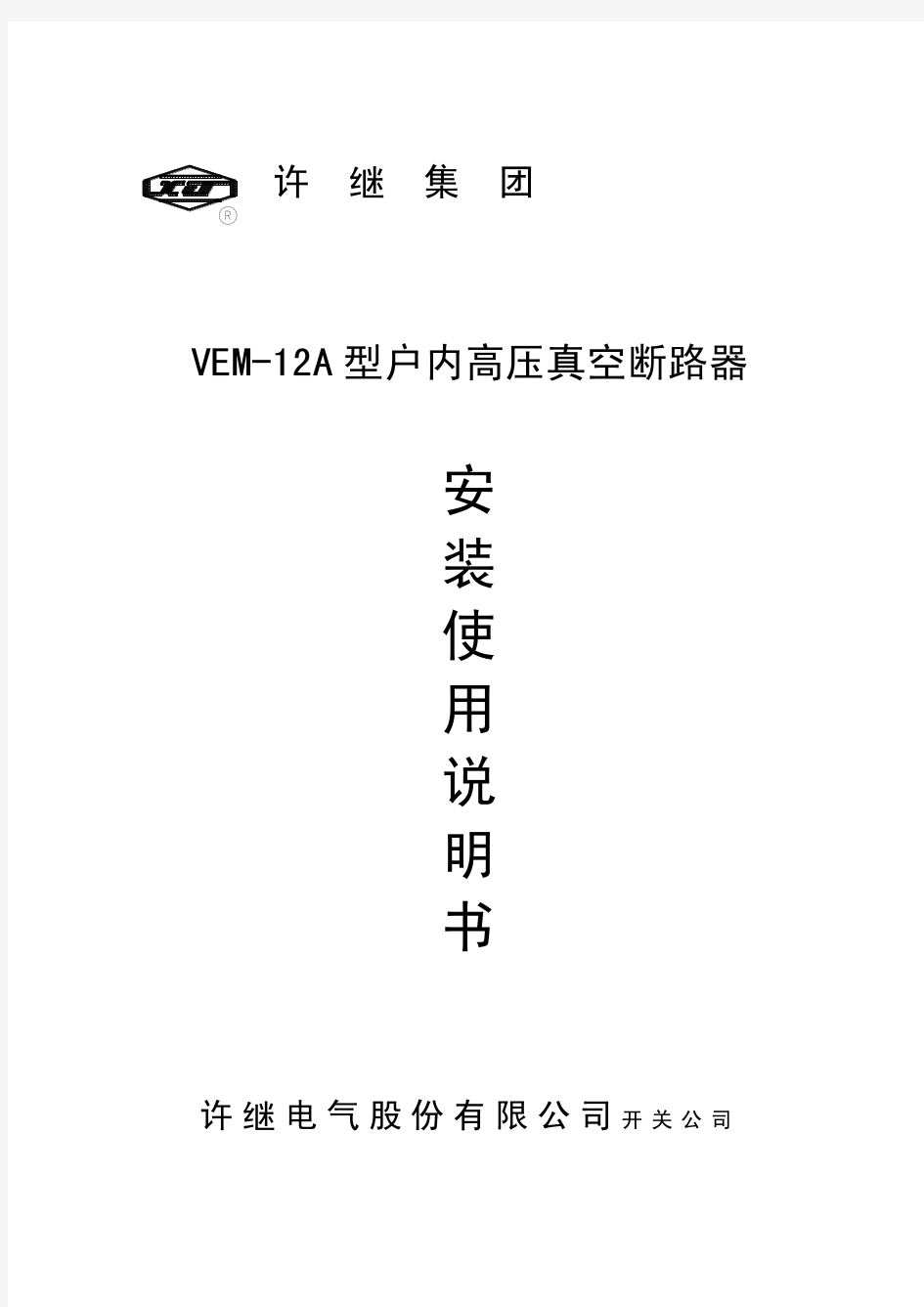 许继VEM-12户内高压真空断路器