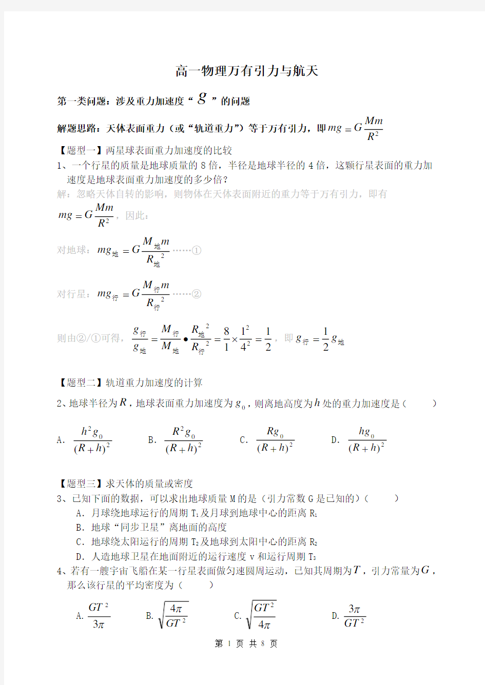 高一物理必修二_第六章《万有引力与航天》复习练习题及参考答案