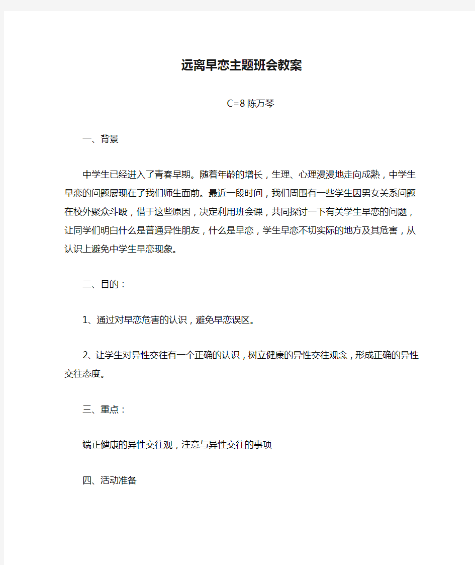 远离早恋主题班会教案