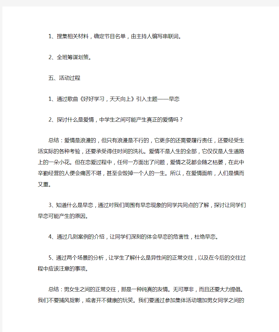 远离早恋主题班会教案