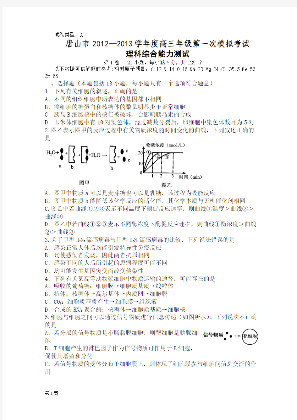 河北省唐山市2013届高三第一次模拟考试理综试题