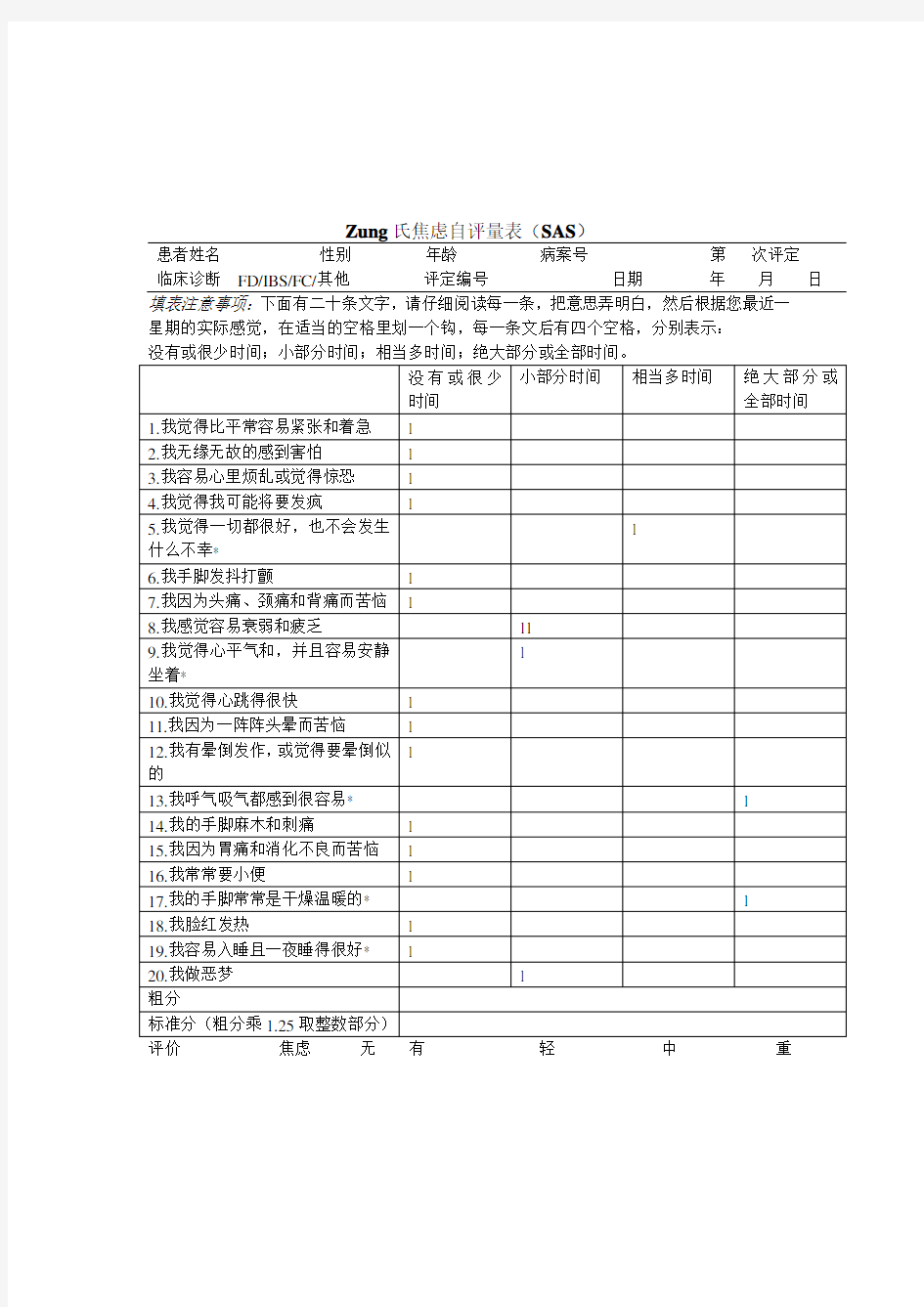 Zung氏焦虑抑郁自评量表