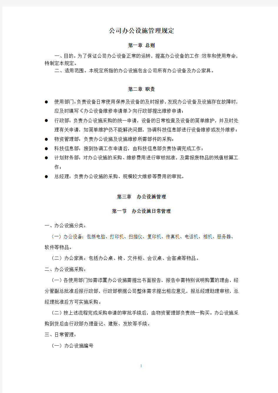 XX公司办公设施管理制度