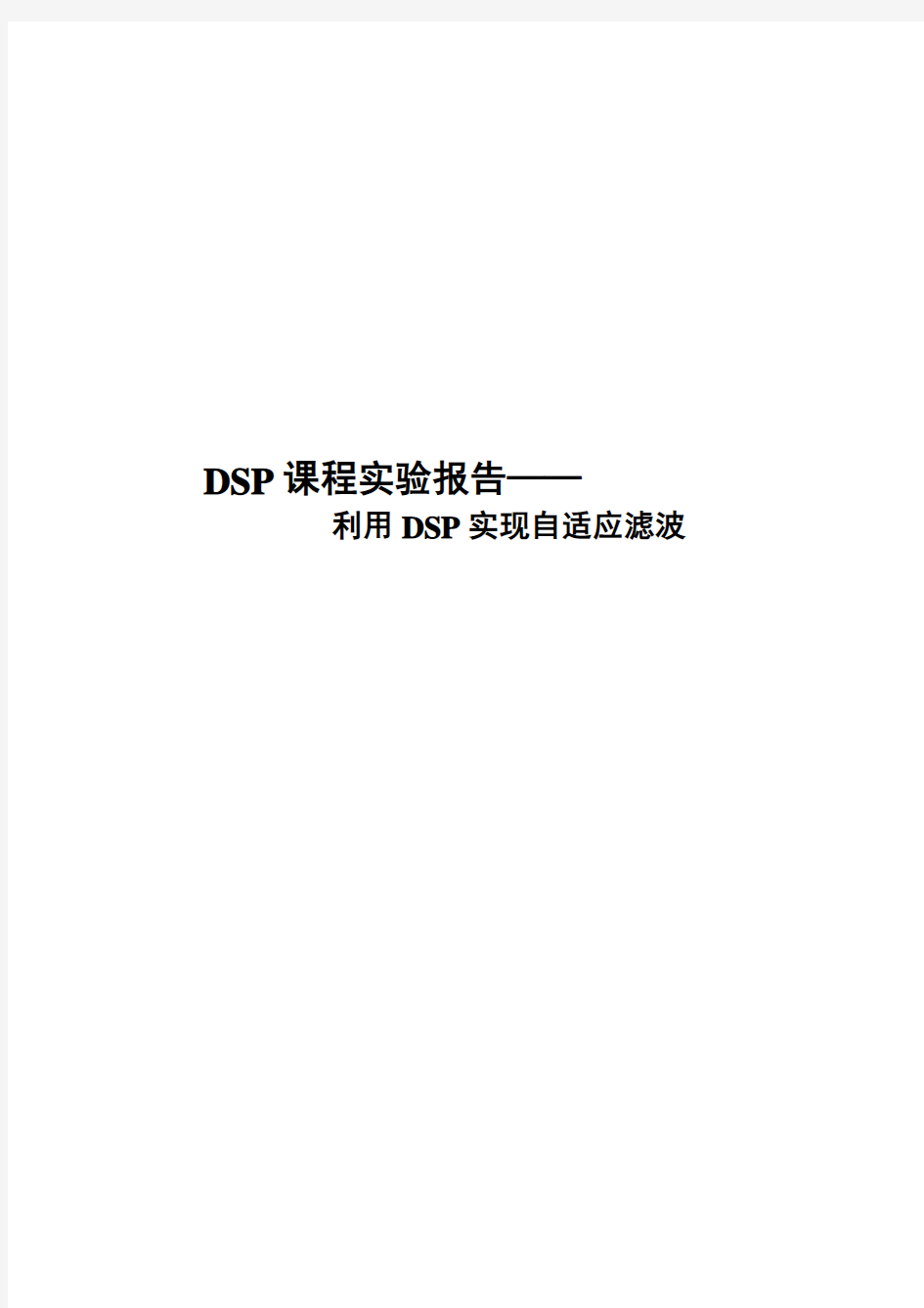 利用DSP实现自适应滤波DSP课程设计