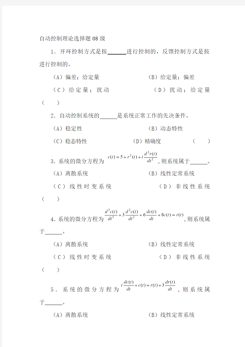 自动控制原理选择题题库