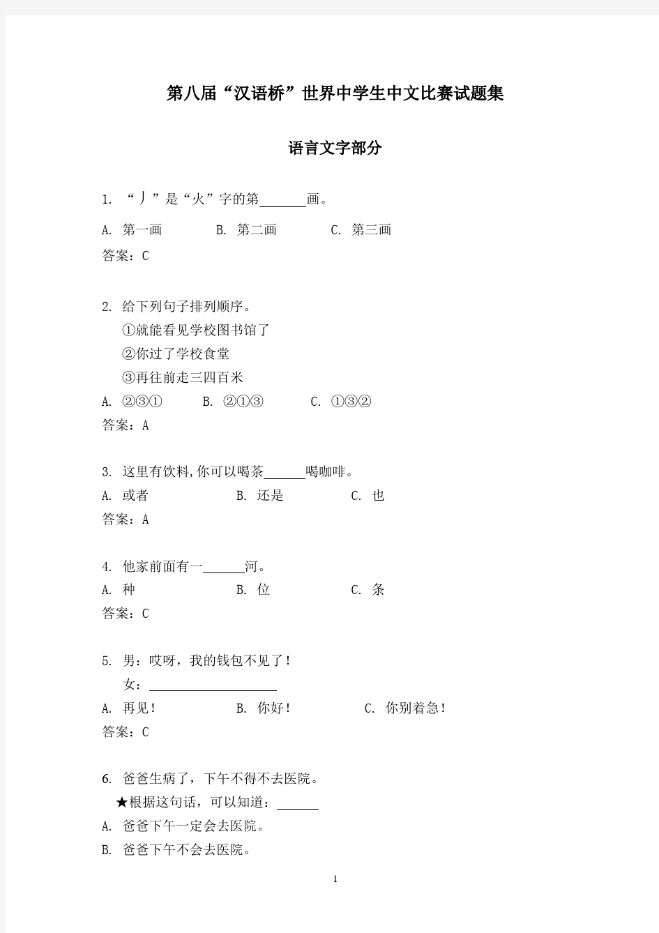 第九届中学生汉语桥比赛试题：语言文字部分