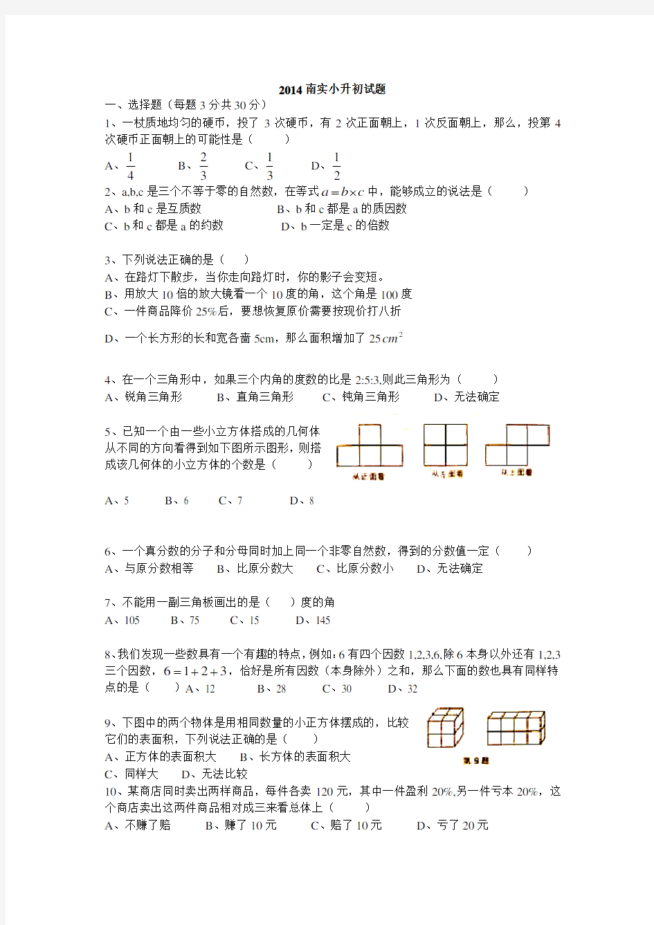 2014南海实验中学入学考试题word版