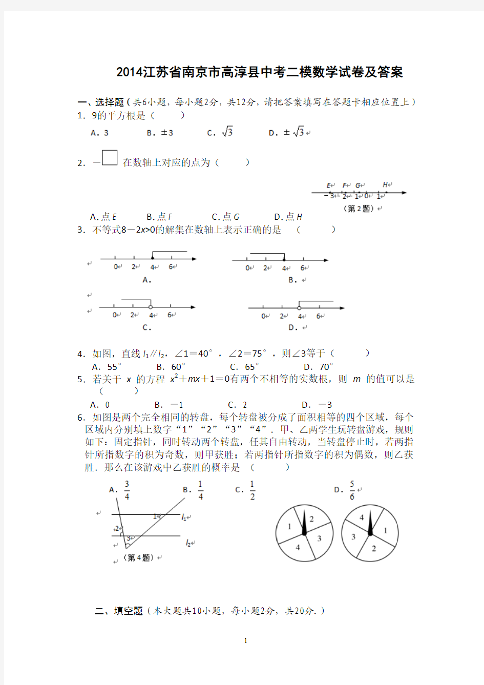 2014江苏省南京市高淳县中考二模数学试卷及答案