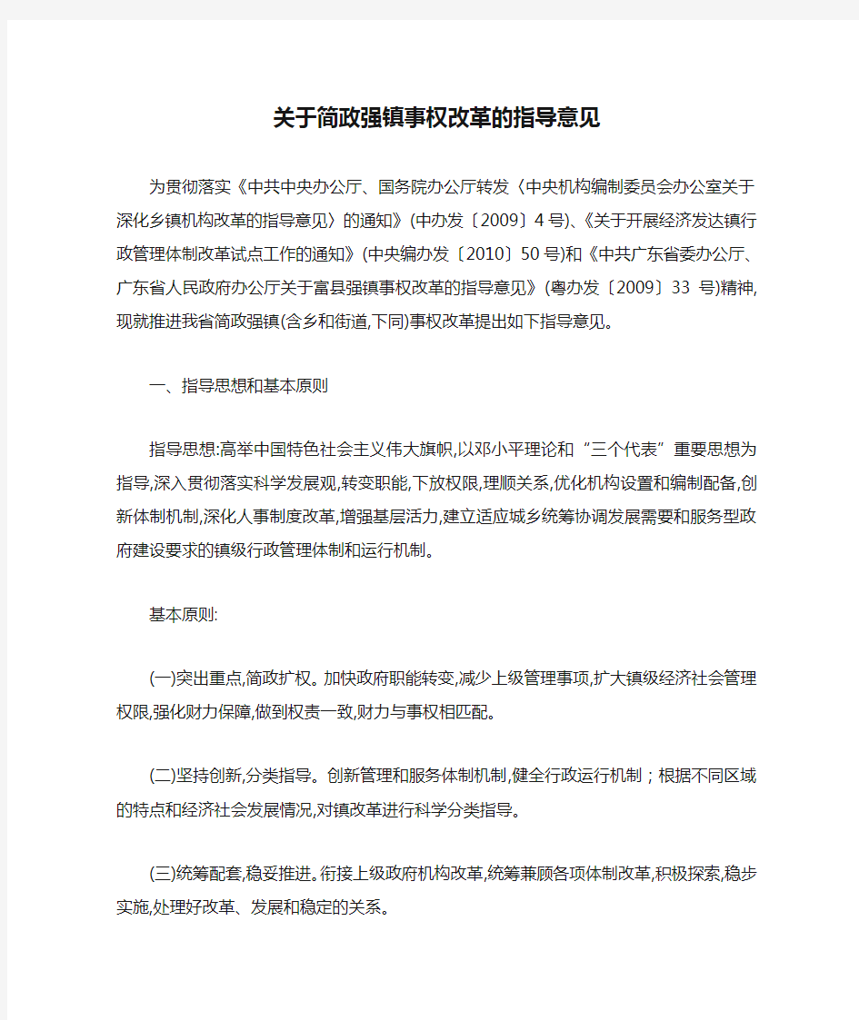 广东省关于简政强镇事权改革的指导意见