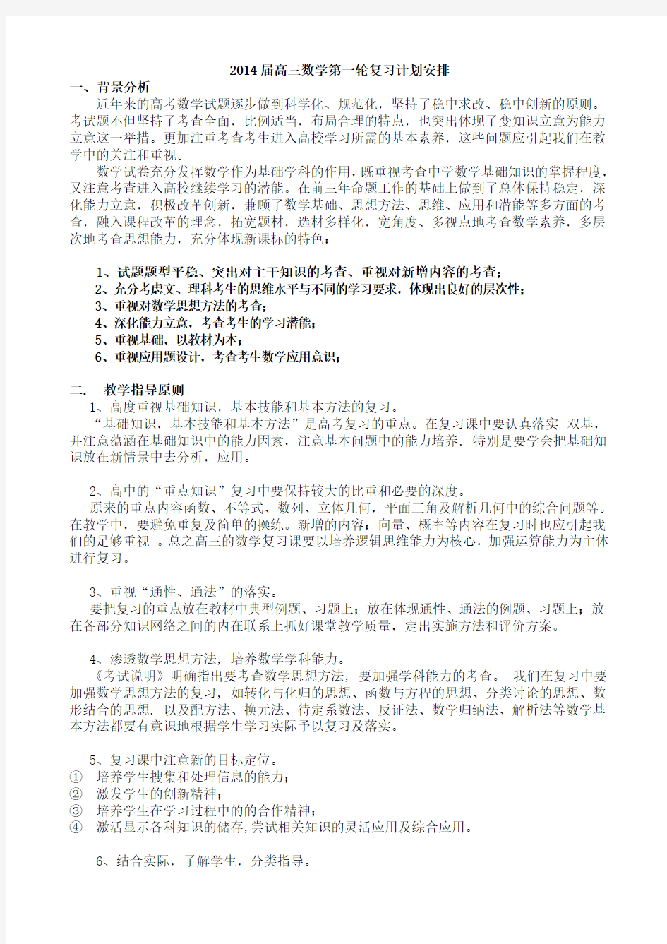 2014届高三数学第一轮复习计划安排