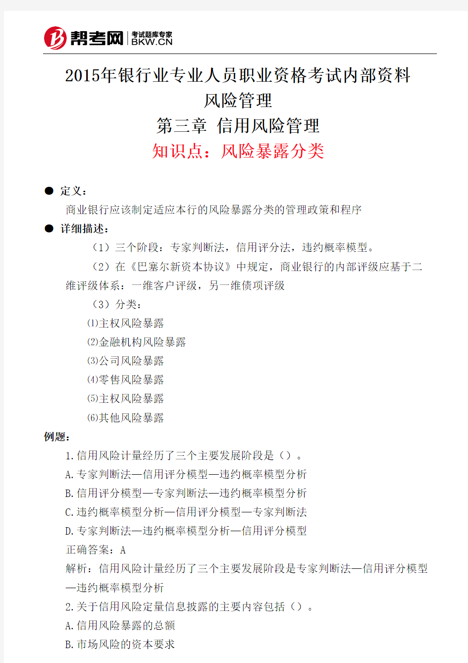 第三章 信用风险管理-风险暴露分类