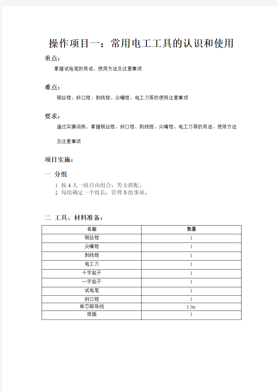 1 电工工具的认识