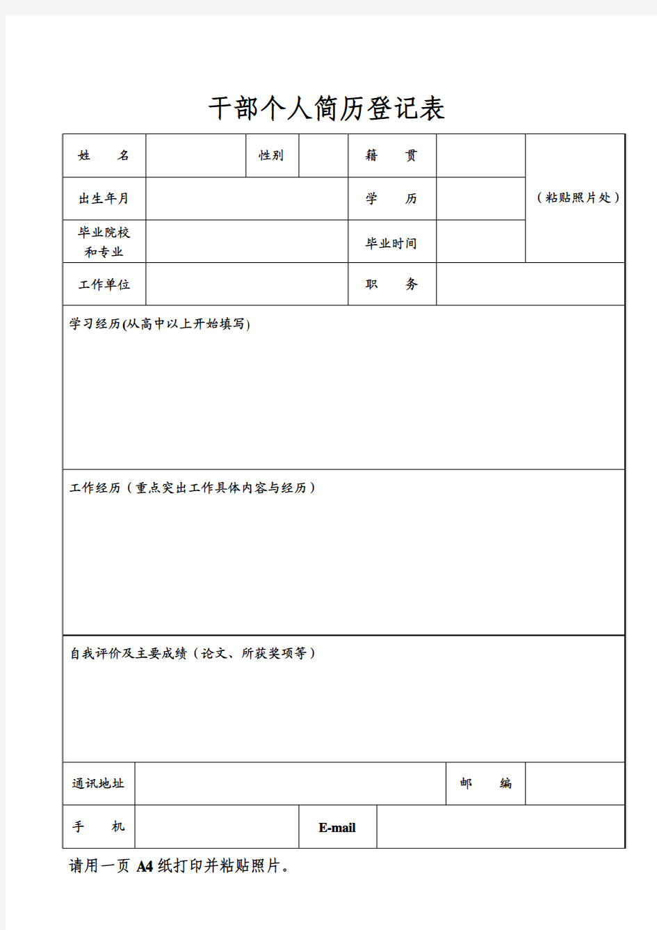 干部个人简历登记表