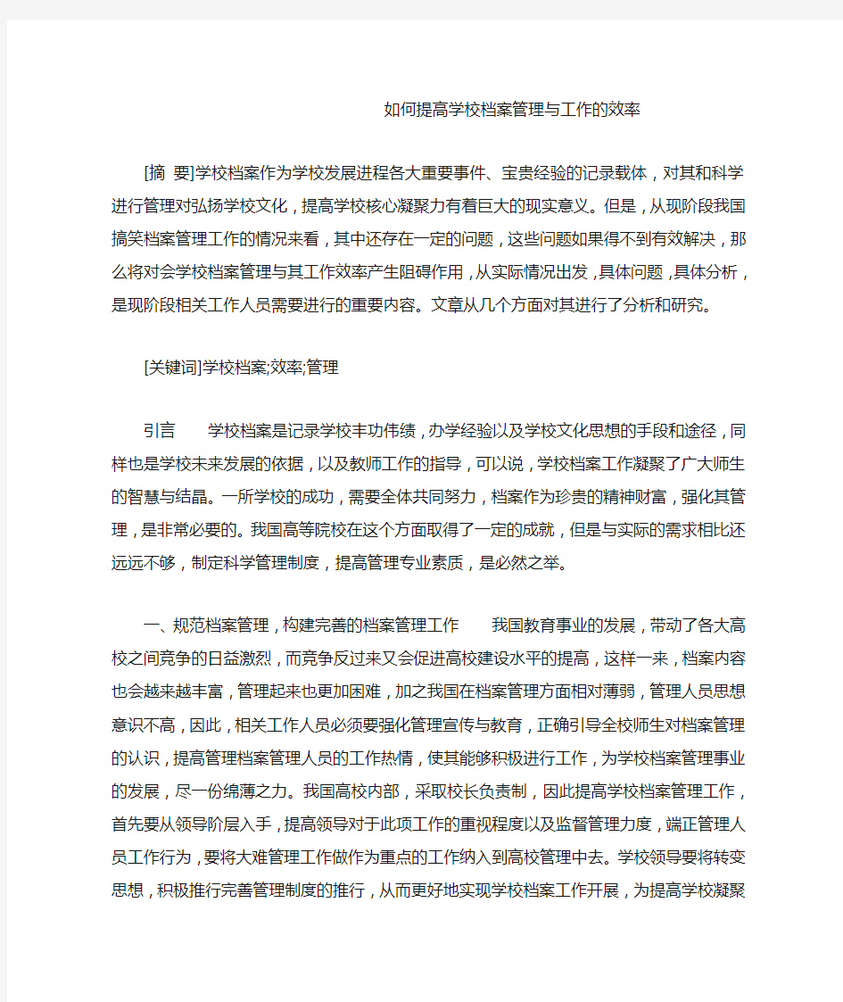 如何提高学校档案管理与工作的效率