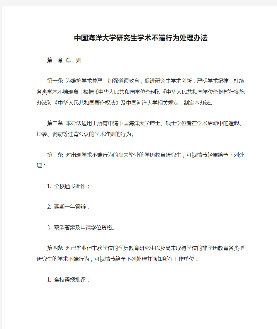 中国海洋大学研究生学术不端行为处理办法