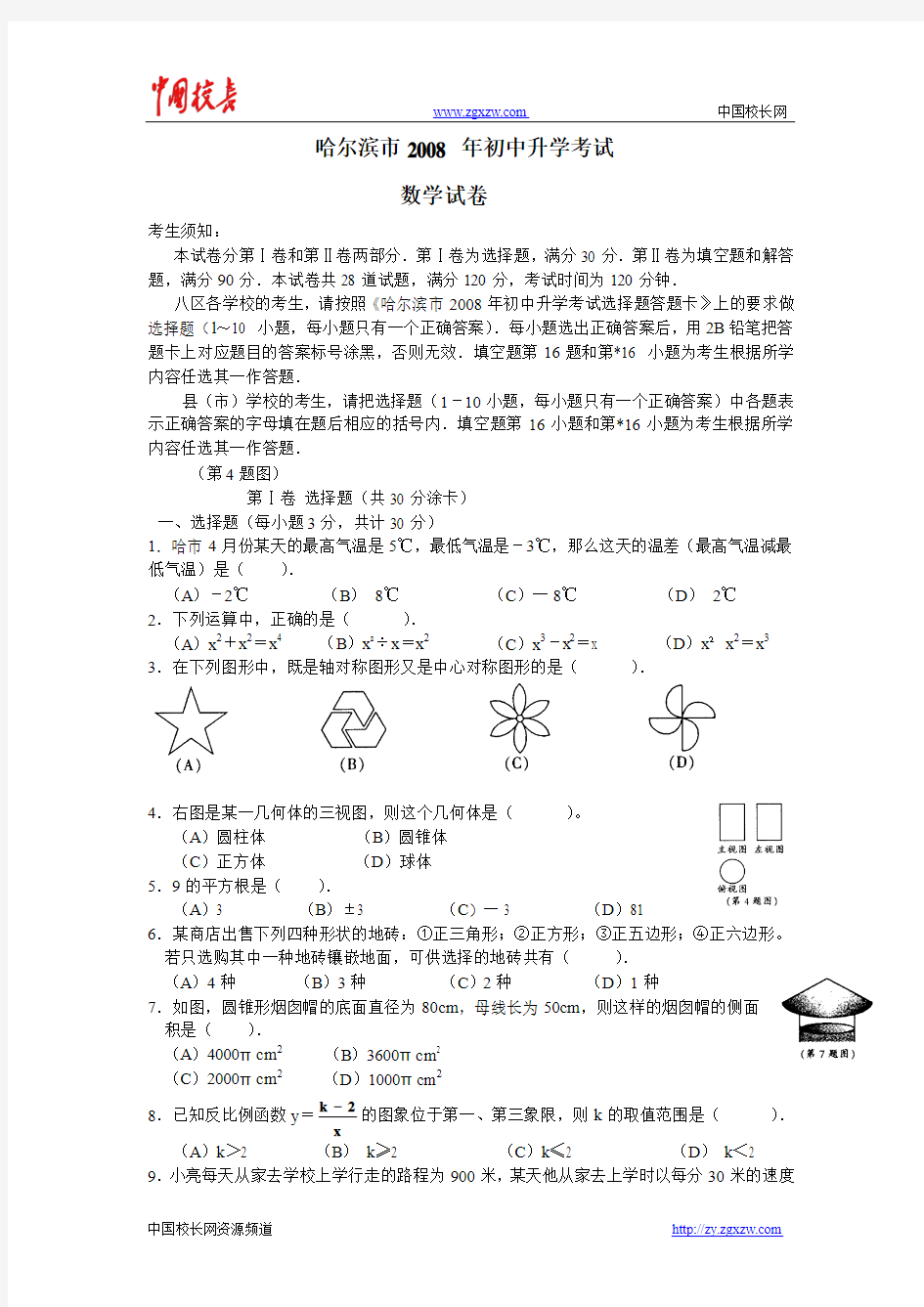 2008年黑龙江省哈尔滨市中考数学试卷及答案[word版]