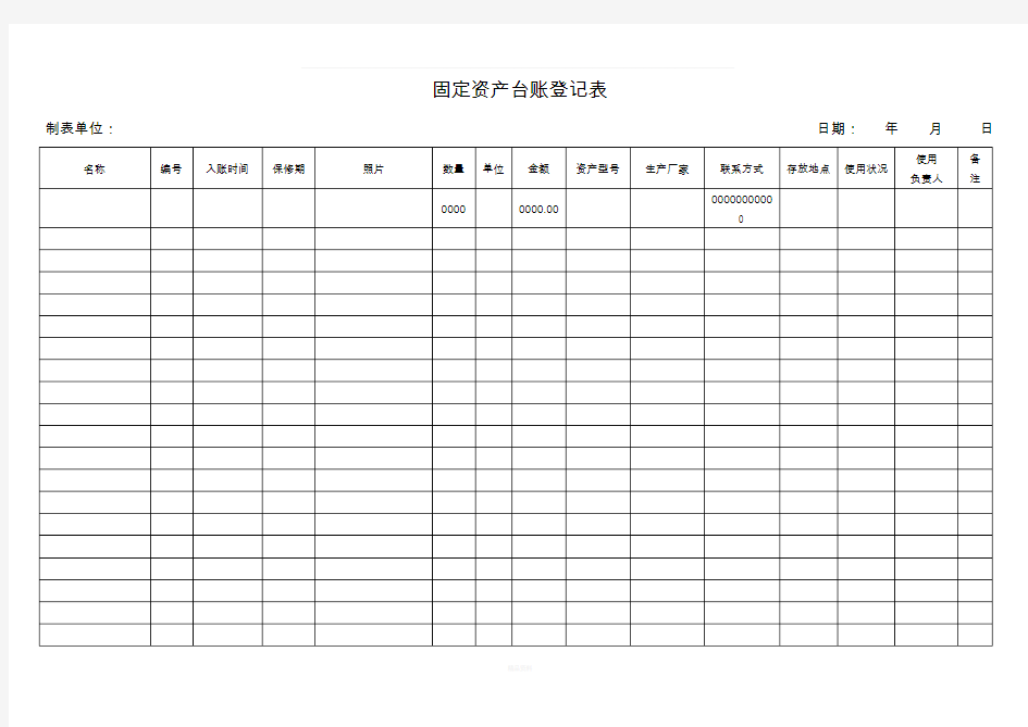 固定资产台账登记表